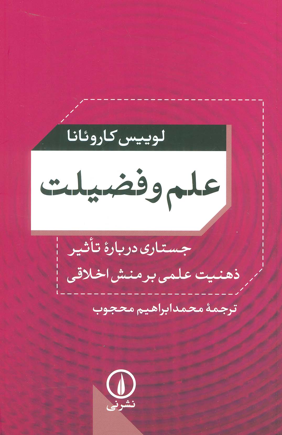 علم و فضیلت (جستاری درباره تاثیر ذهنیت علمی بر منش اخلاقی)