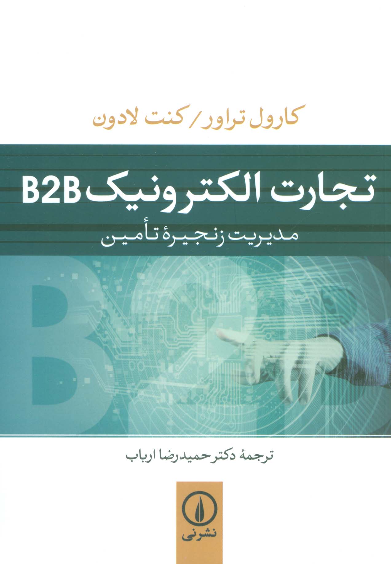 تجارت الکتورنیک B2B (مدیریت زنجیره تامین)