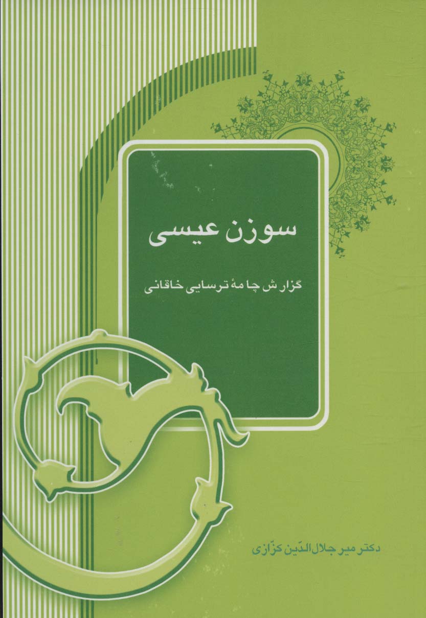 سوزن عیسی (گزارش چامه ترسایی خاقانی)