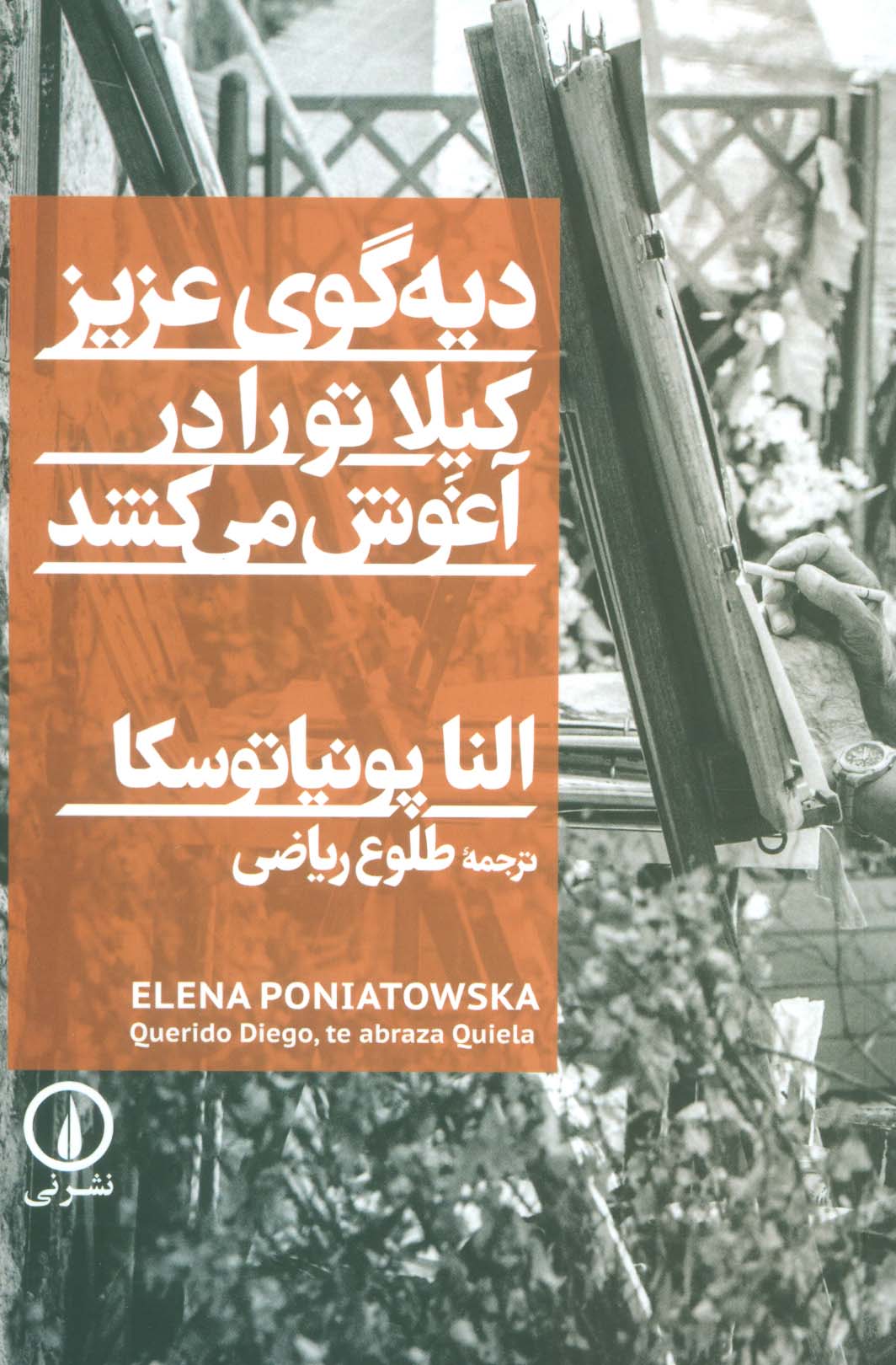 دیه گوی عزیز،کیلا تو را در آغوش می کشد