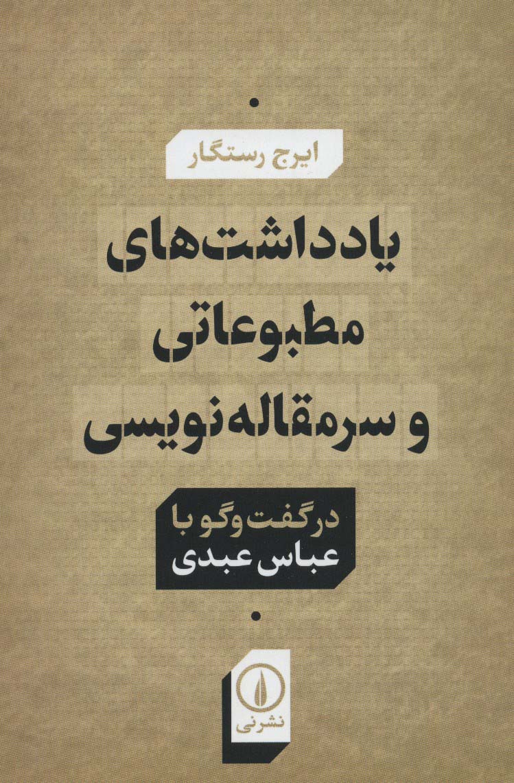 یادداشت های مطبوعاتی و سرمقاله نویسی در گفت و گو با عباس عبدی