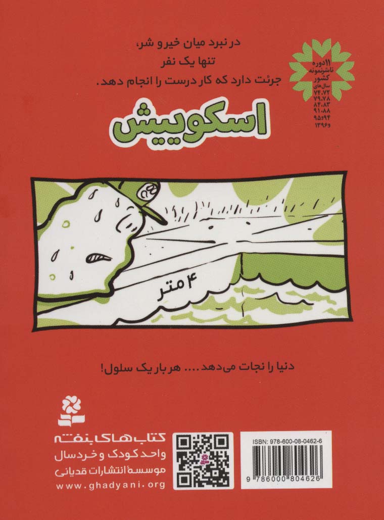 اسکوییش 3 (انگل ناباب)،(کمیک استریپ)