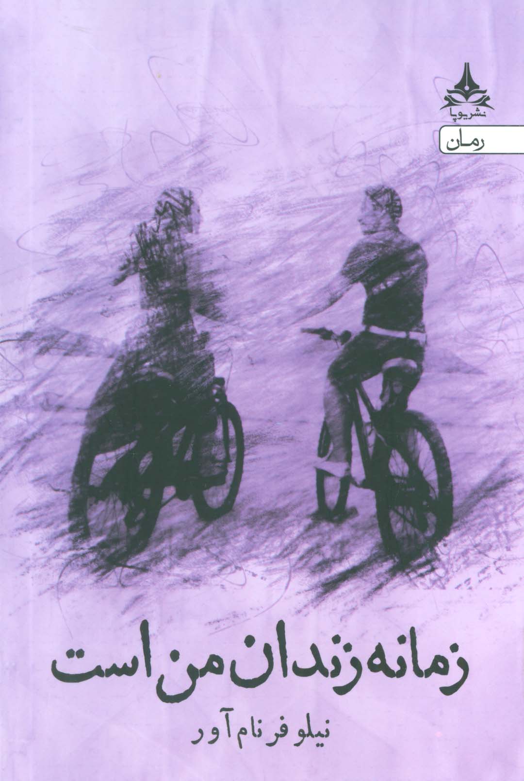 زمانه زندان من است