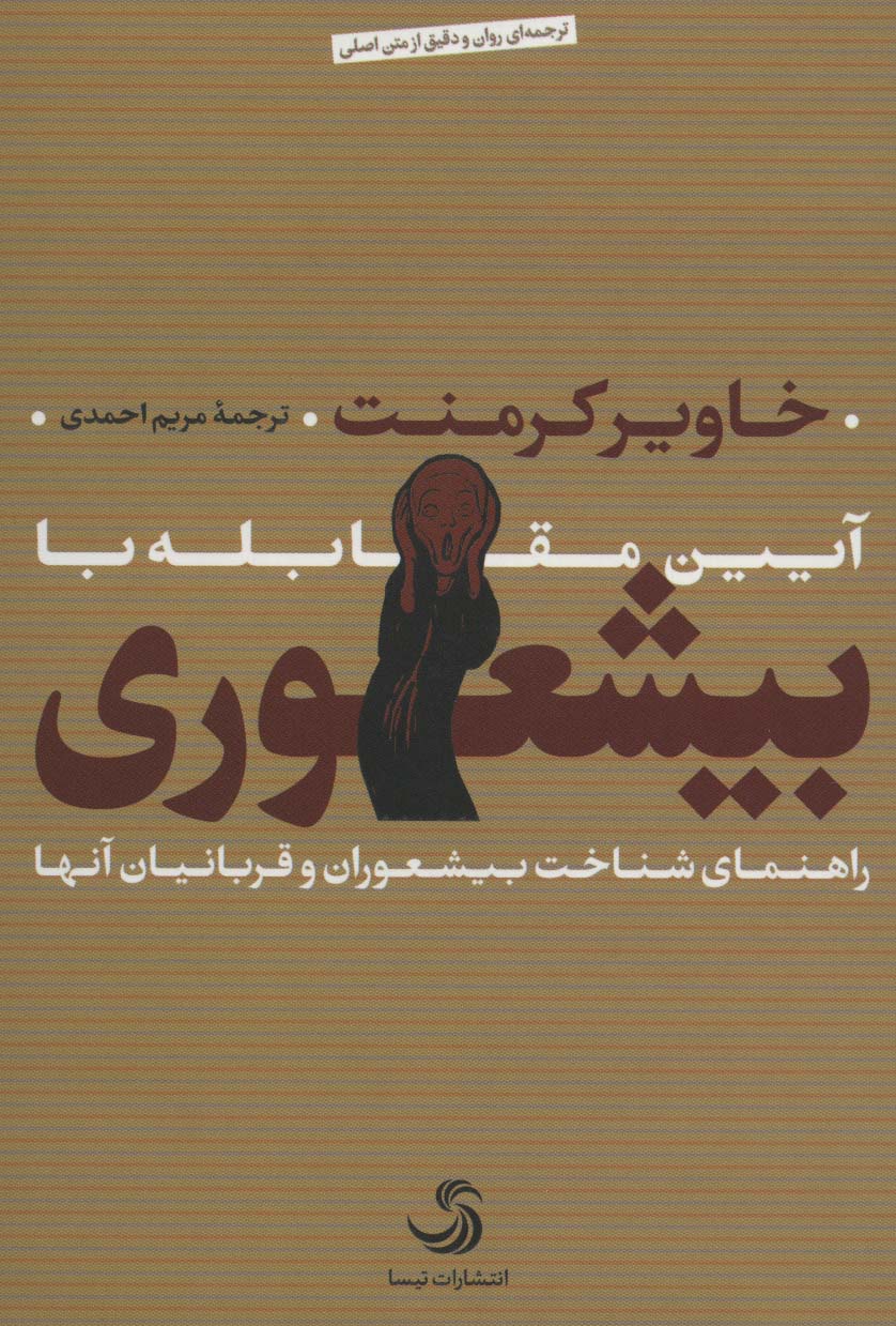 آیین مقابله با بیشعوری (راهنمای شناخت بیشعوران و قربانیان آنها)