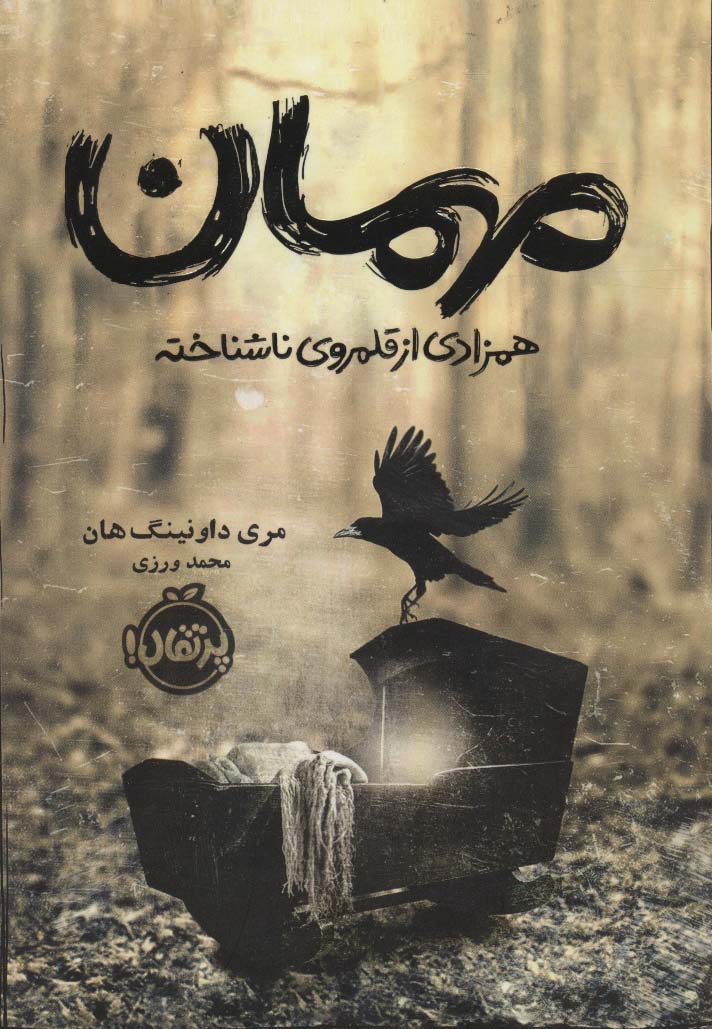 مهمان (همزادی از قلمروی ناشناخته)