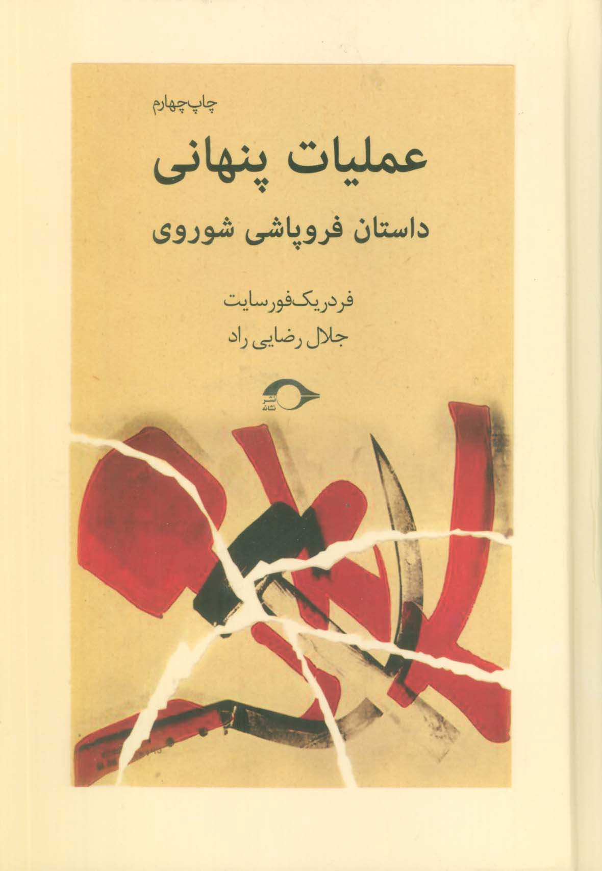 عملیات پنهانی (داستان فروپاشی شوروی)