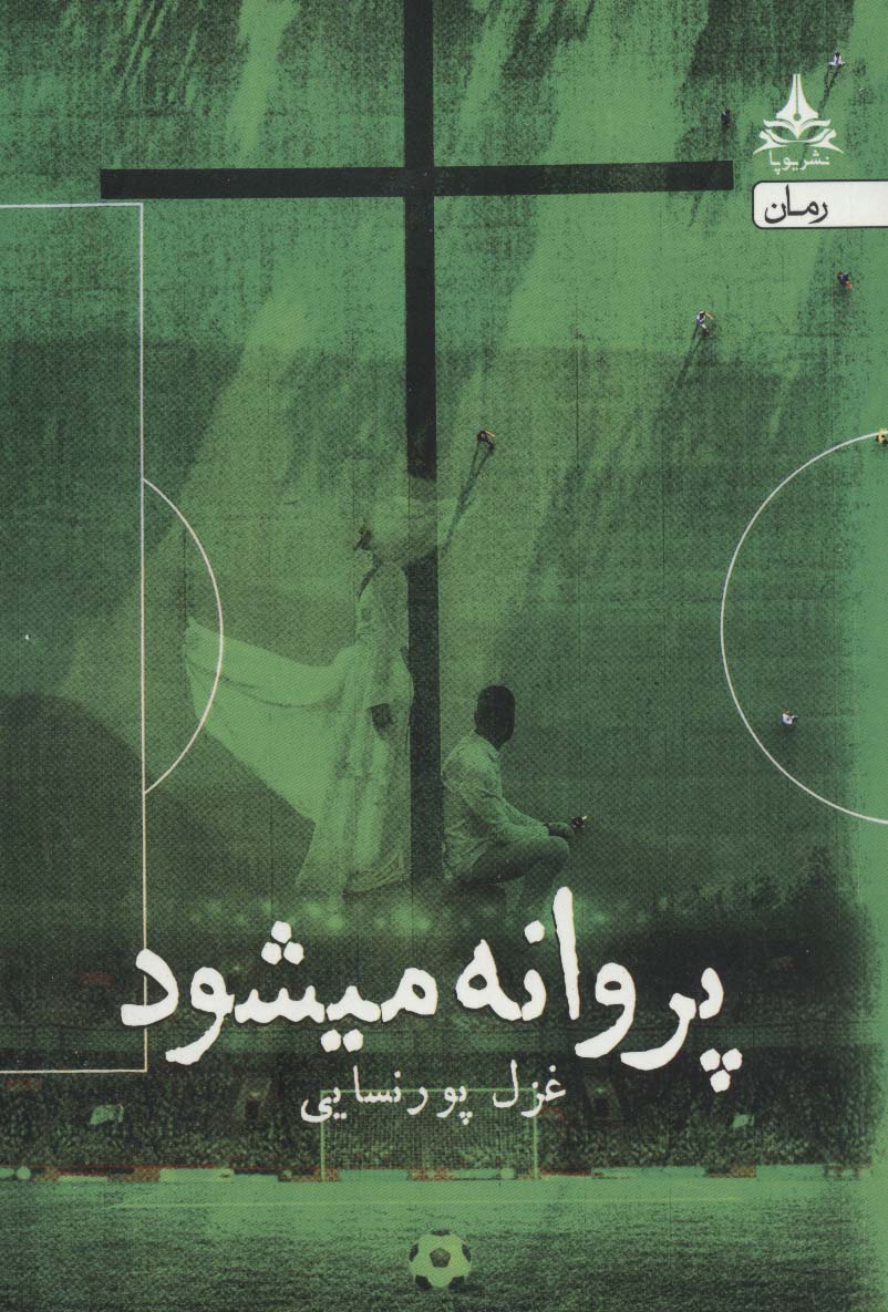 پروانه میشود