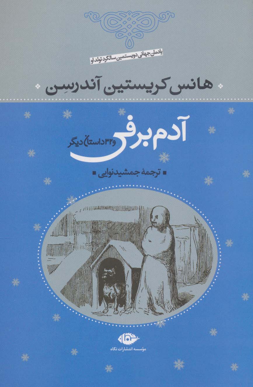 آدم برفی و 32 داستان دیگر 