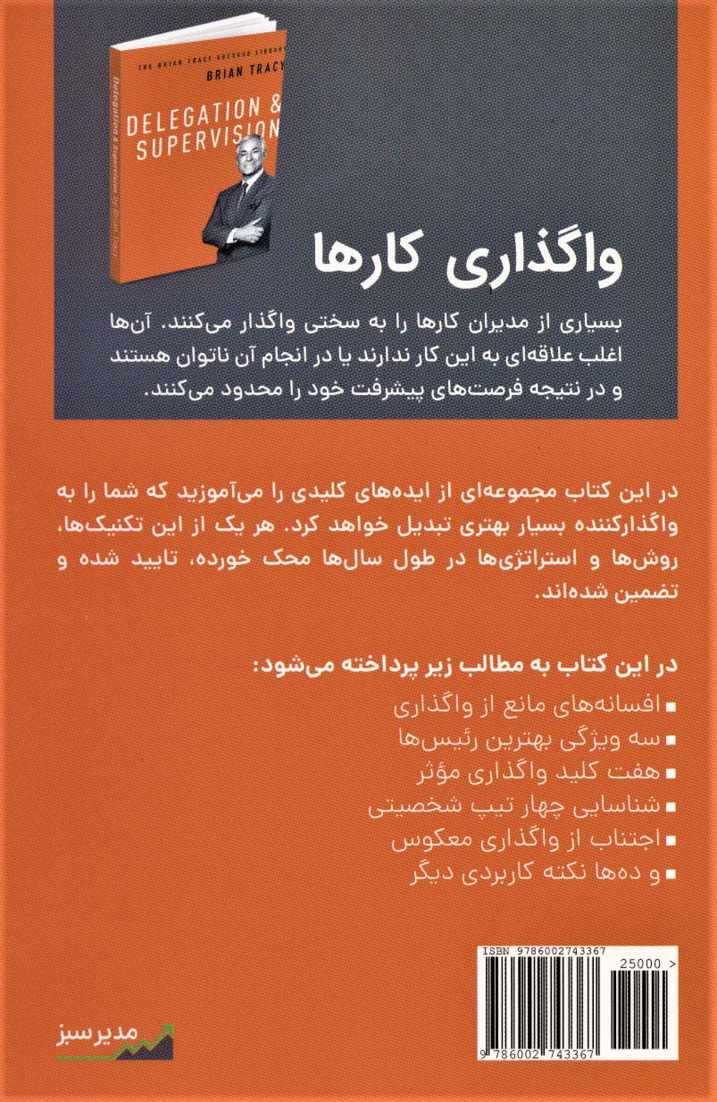 واگذاری کارها (کتابخانه موفقیت برایان تریسی)