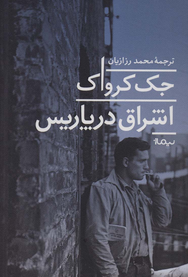 اشراق در پاریس (ادبیات جهان)