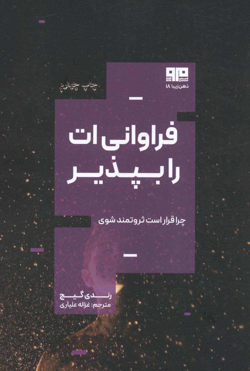 فراوانی ات را بپذیر:چرا قرار است ثروتمند باشی؟