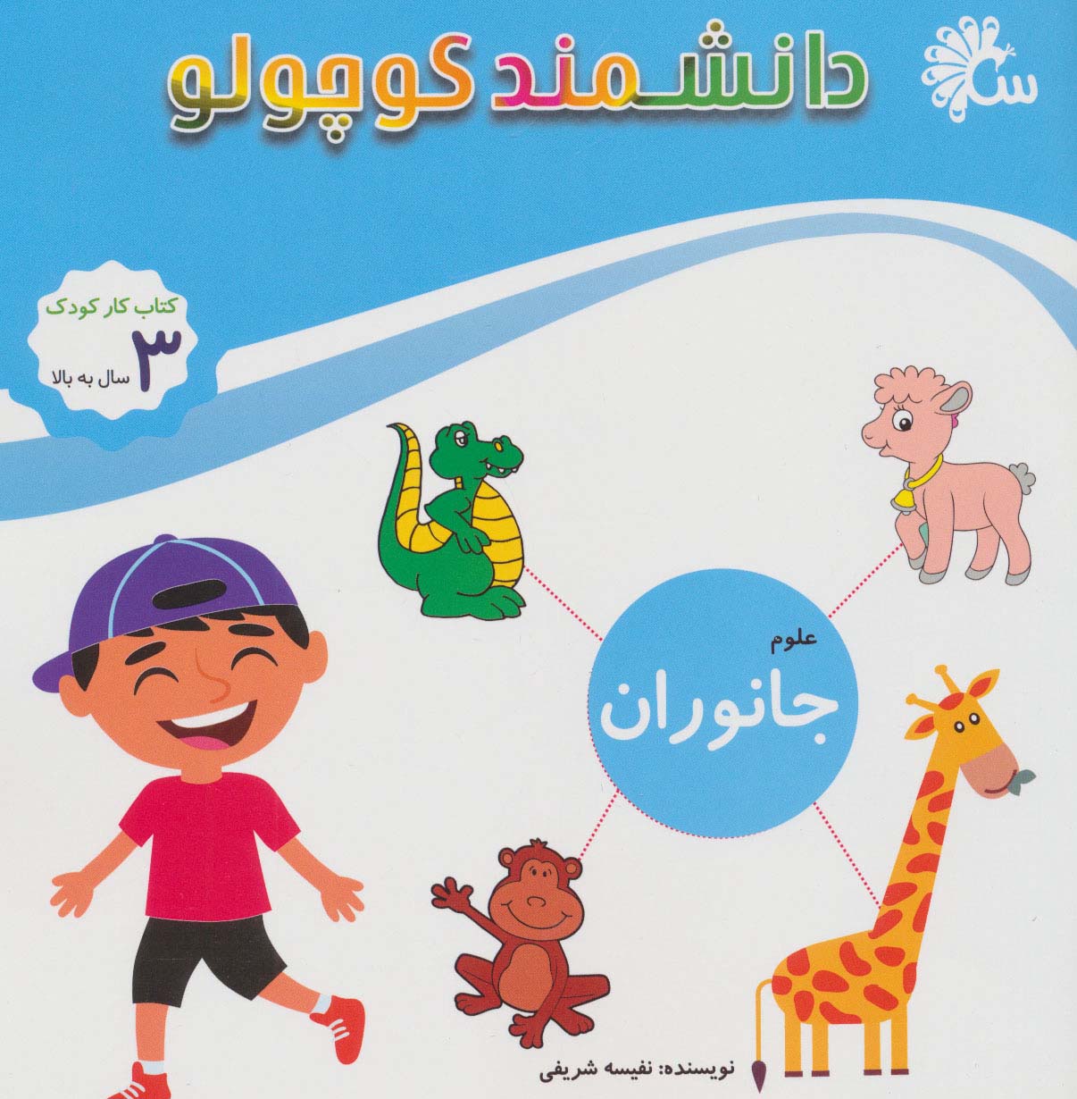 علوم جانوران (کتاب کار کودک)،(دانشمند کوچولو)