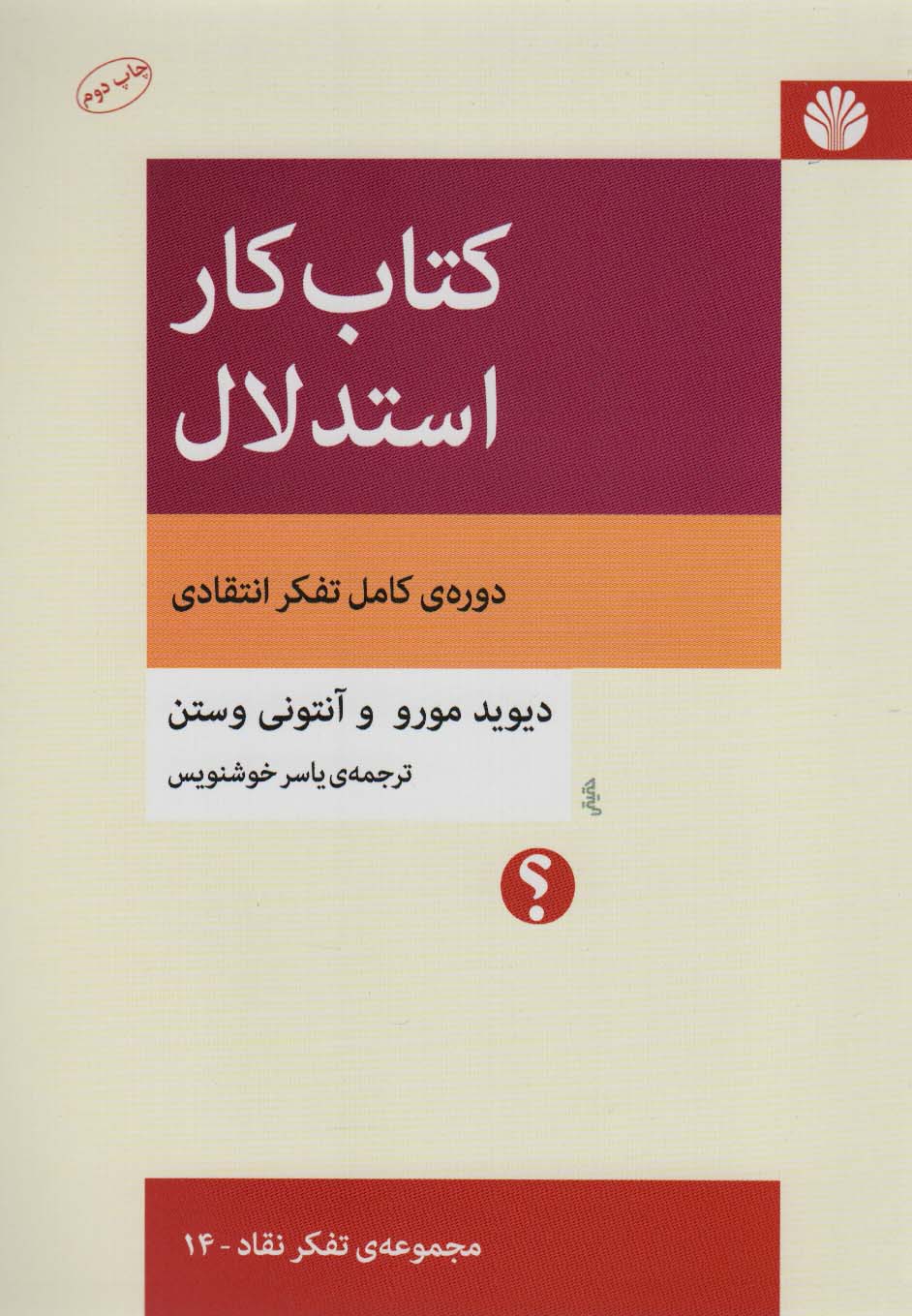 کتاب کار استدلال:دوره ی کامل تفکر انتقادی (تفکر نقاد14)