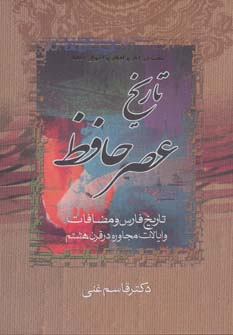 تاریخ عصر حافظ و تاریخ تصوف در اسلام (2جلدی)