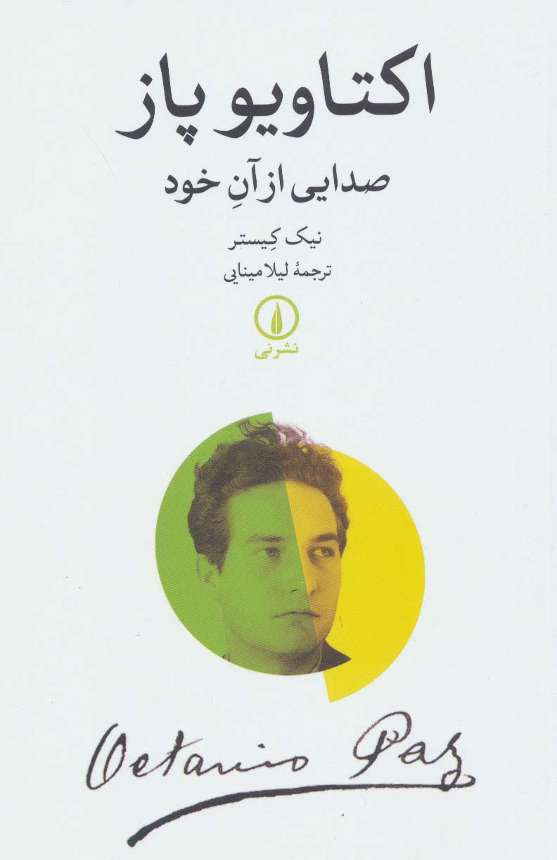 اکتاویو پاز (صدایی از آن خود)