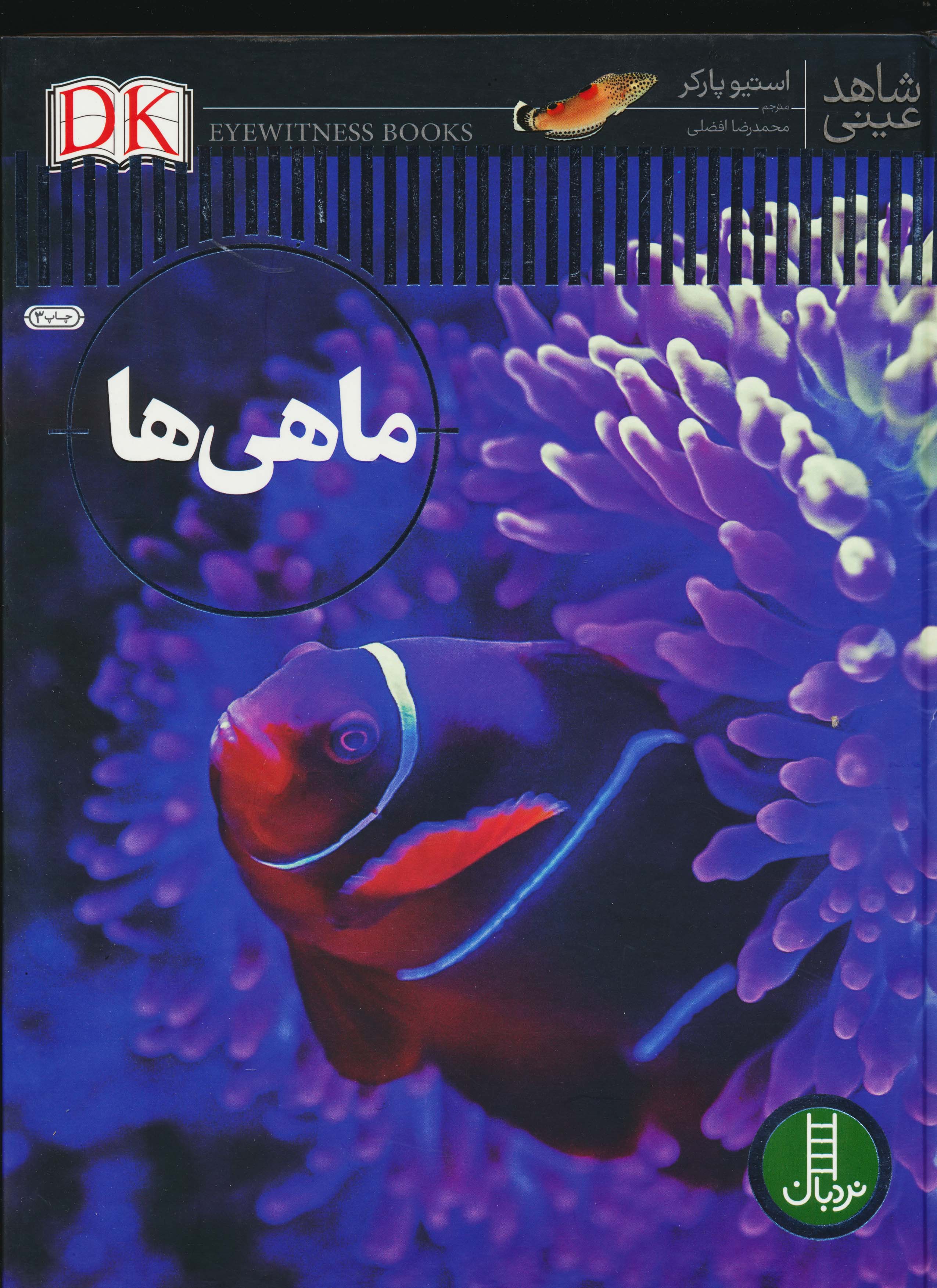 ماهی ها (شاهد عینی)،(گلاسه)