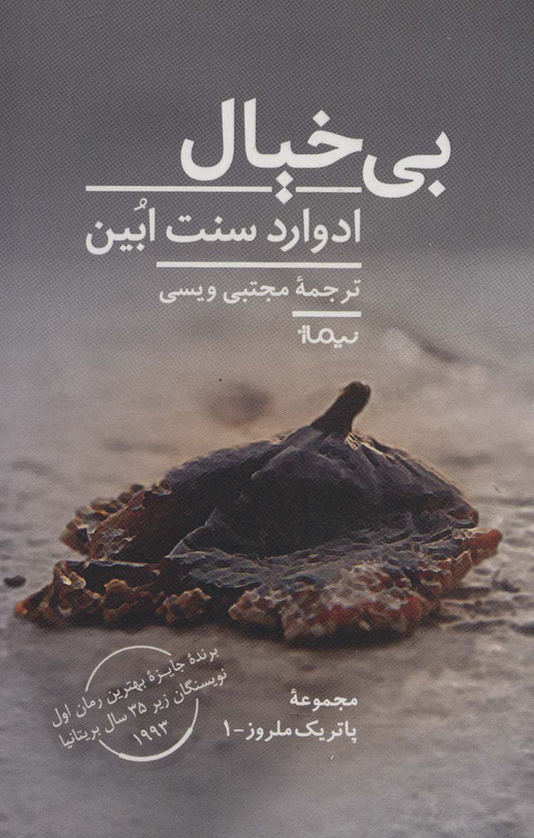 بی خیال (پاتریک ملروز 1)