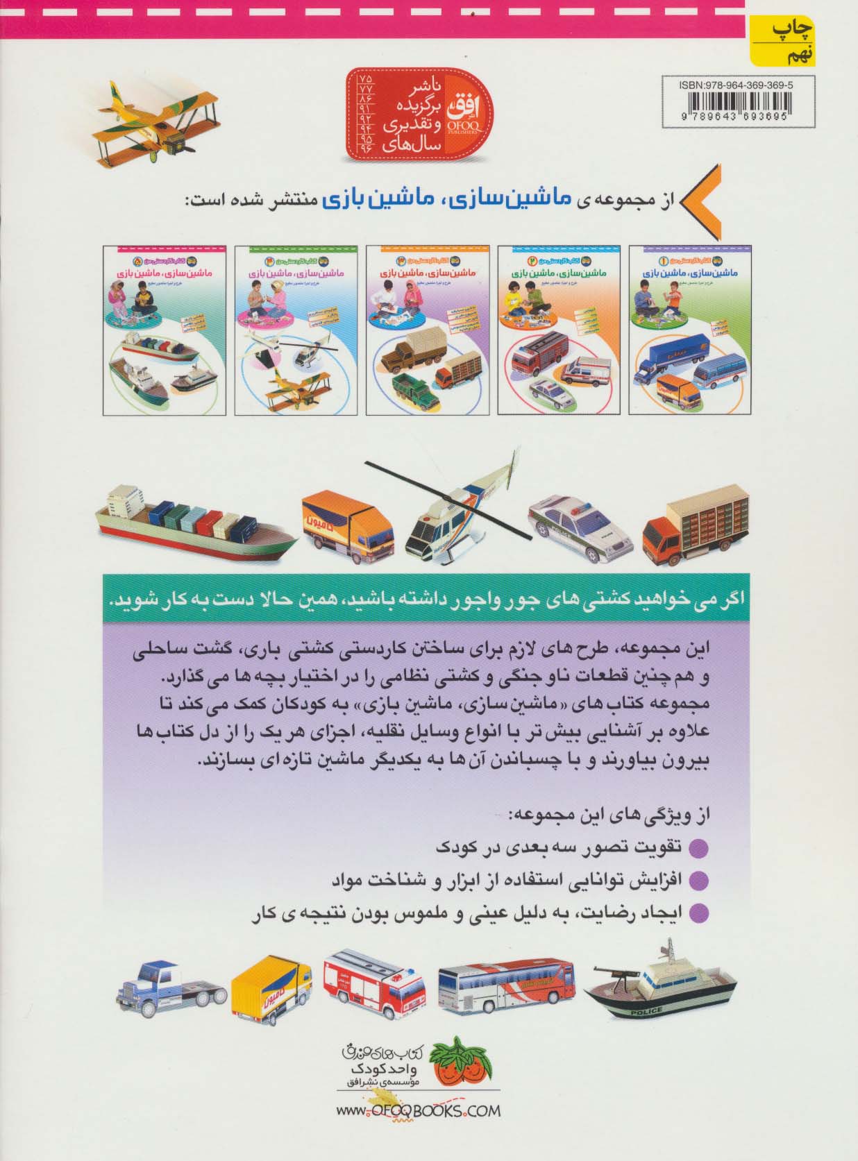 کتاب کار دستی من 5 (ماشین سازی،ماشین بازی)،(گلاسه)