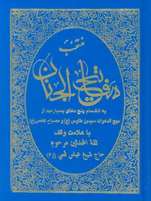 منتخب مفاتیح الجنان (به انضمام پنج دعای بسیار مهم از مهج الدعوات سید بن طاوس(ع) و مصباح کفعمی(ع))