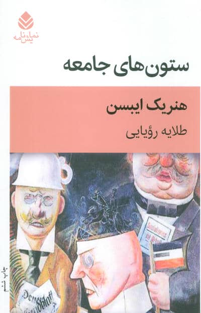 ستون های جامعه (نمایش نامه)