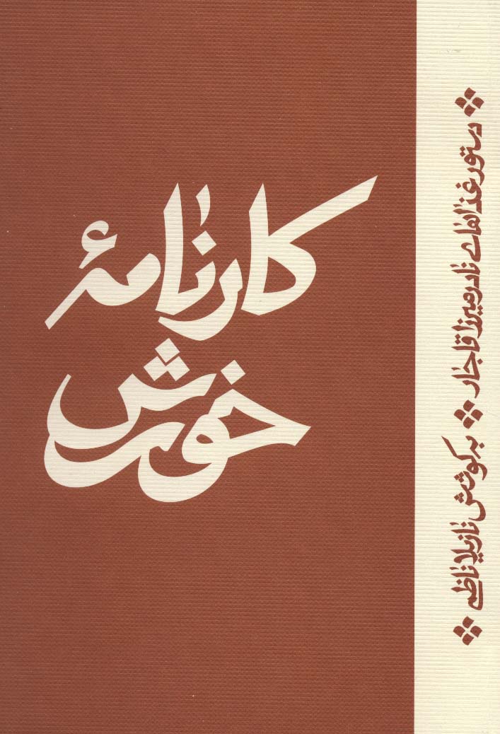 کارنامه خورش (دستور غذاهای نادرمیرزا قاجار)