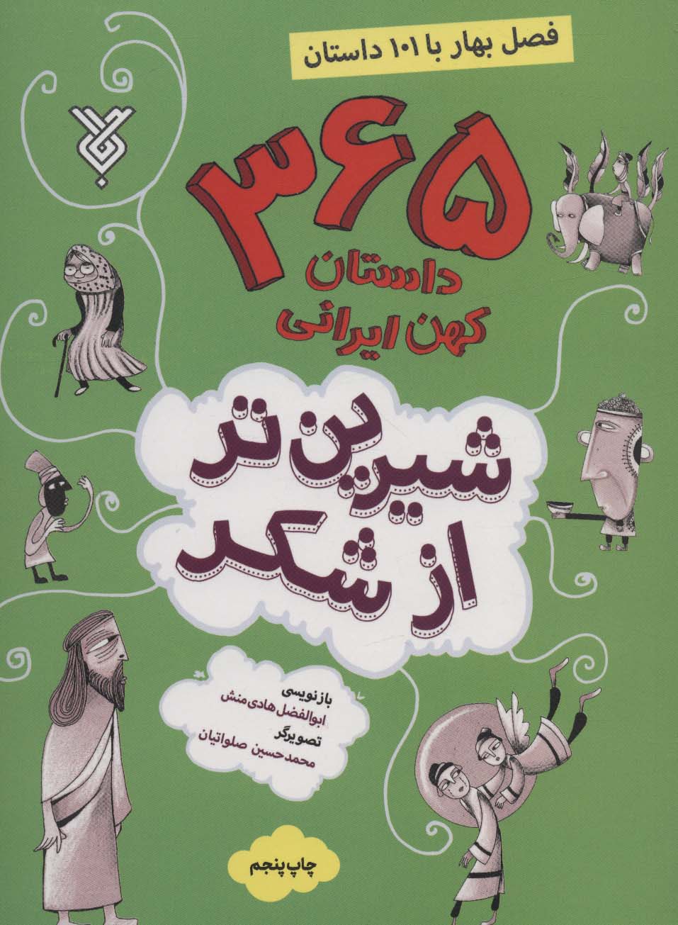 شیرین تر از شکر 1 (365 داستان کهن ایرانی:فصل بهار با 101 داستان)