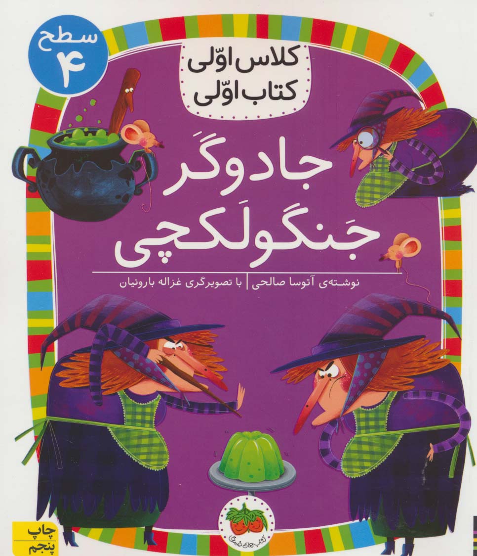 جادوگر جنگولکچی (سطح 4:کلاس اولی،کتاب اولی27)