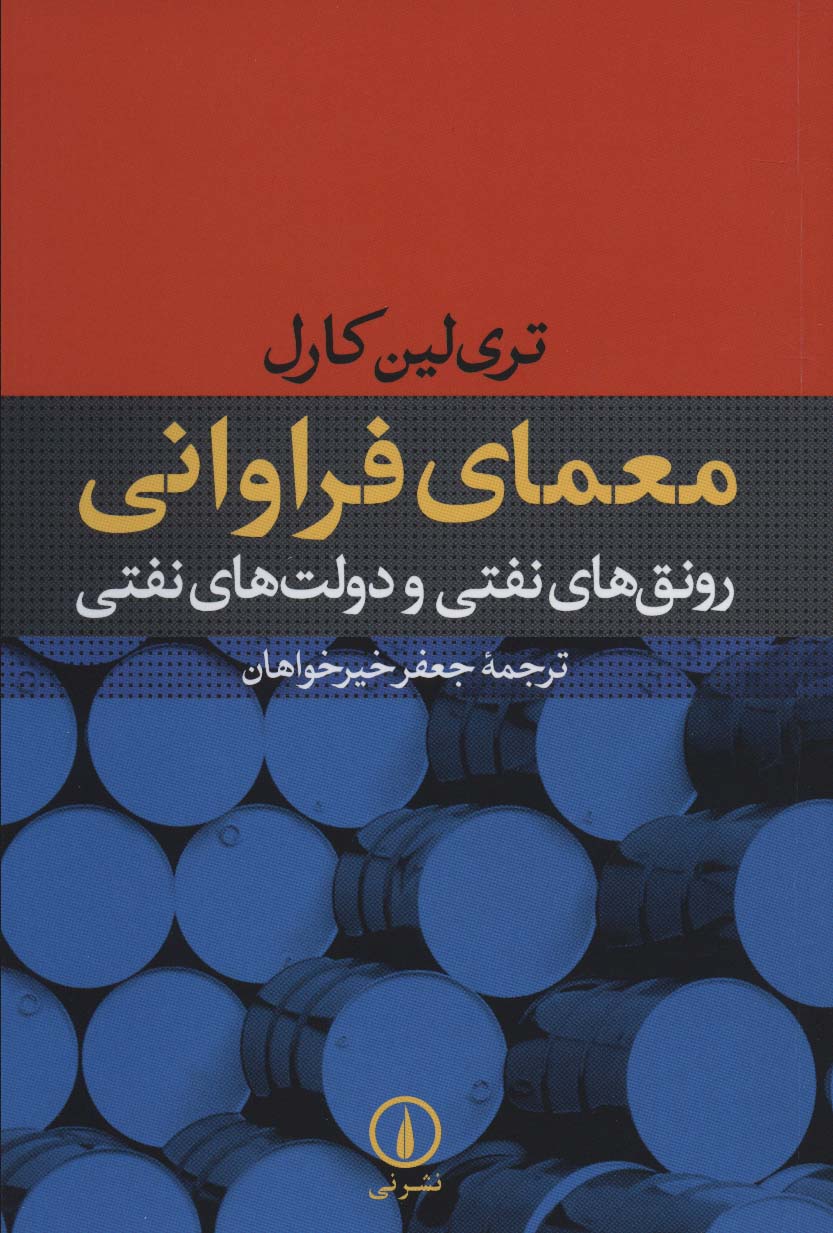 معمای فراوانی (رونق های نفتی و دولت های نفتی)