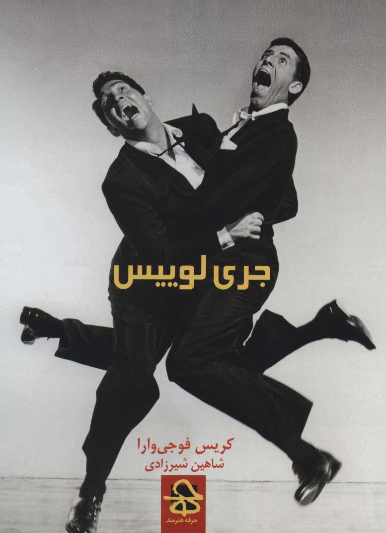 جری لوییس