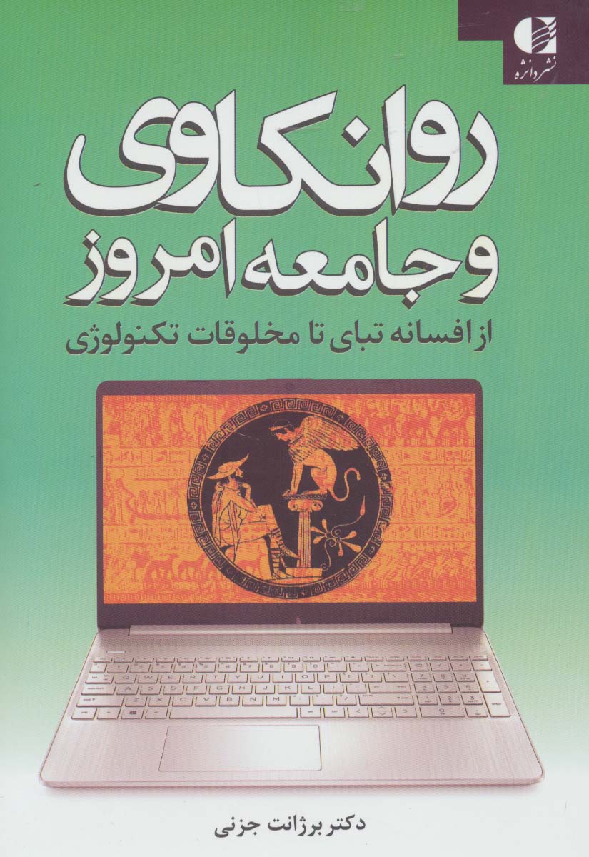 روانکاوی و جامعه امروز (از افسانه تبای تا مخلوقات تکنولوژی)