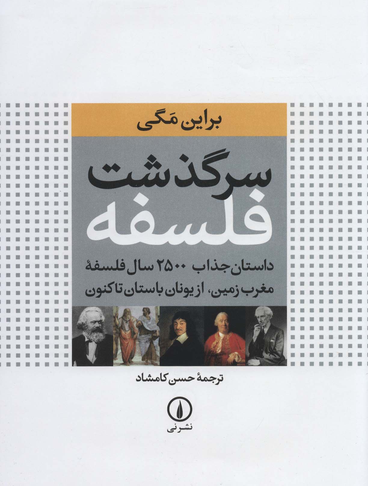 سرگذشت فلسفه (داستان جذاب 2500 سال فلسفه مغرب زمین،از یونان باستان تاکنون)،(گلاسه)