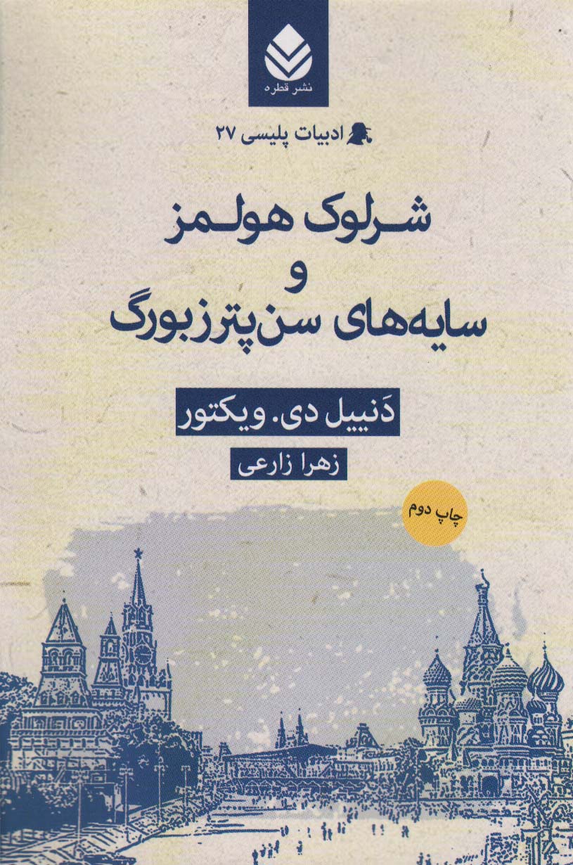 شرلوک هولمز و سایه های سن پترزبورگ (ادبیات پلیسی27)