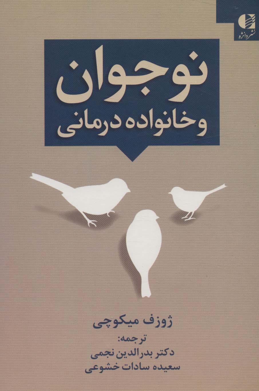 نوجوان و خانواده درمانی