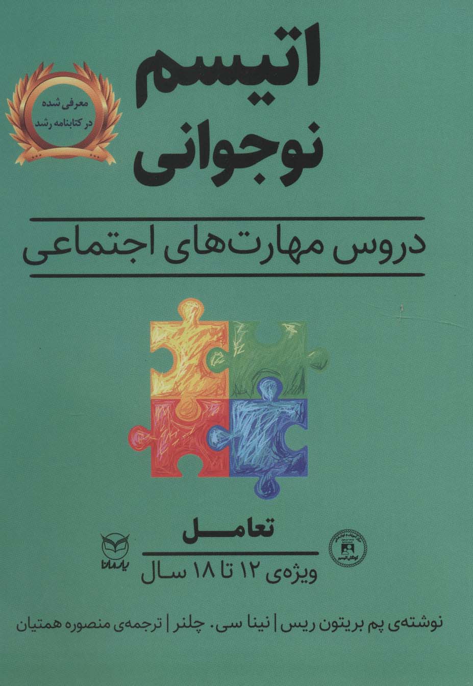 تعامل (اتیسم نوجوانی:دروس مهارت های اجتماعی)،(ویژه ی 12تا18 سال)