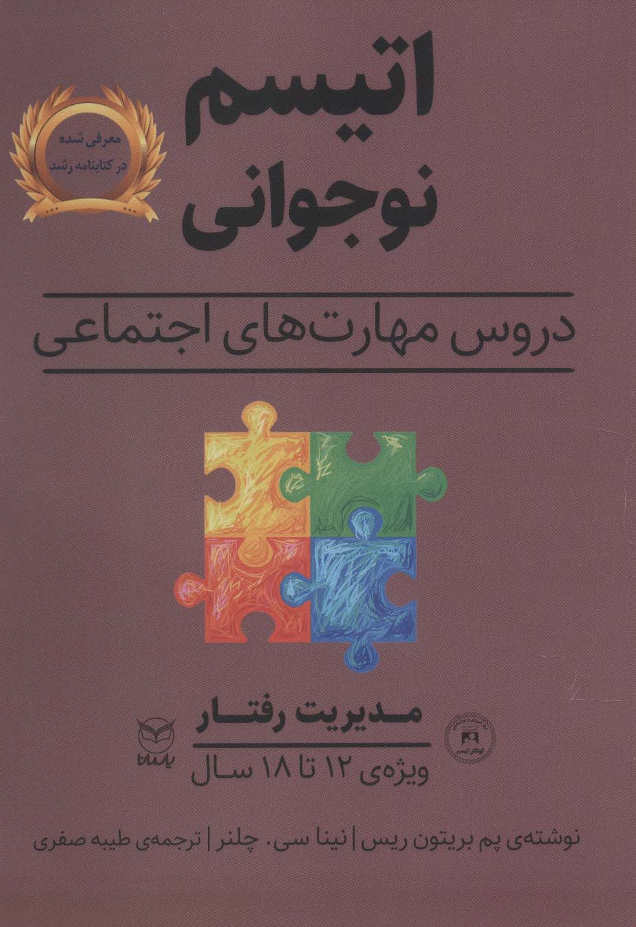 مدیریت رفتار (اتیسم نوجوانی:دروس مهارت های اجتماعی)،(ویژه ی 12تا18 سال)