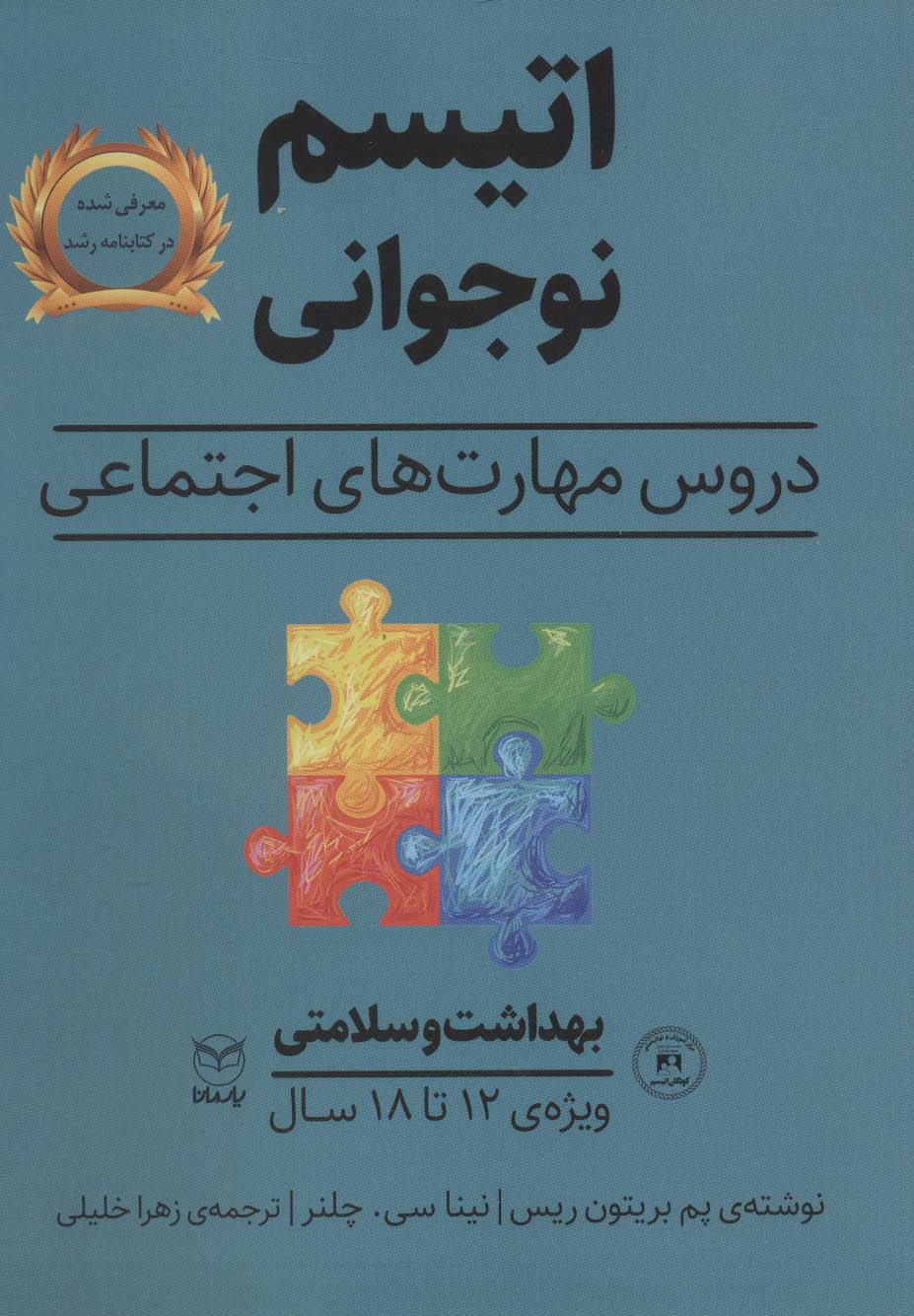 بهداشت و سلامتی (اتیسم نوجوانی:دروس مهارت های اجتماعی)،(ویژه ی 12تا18 سال)