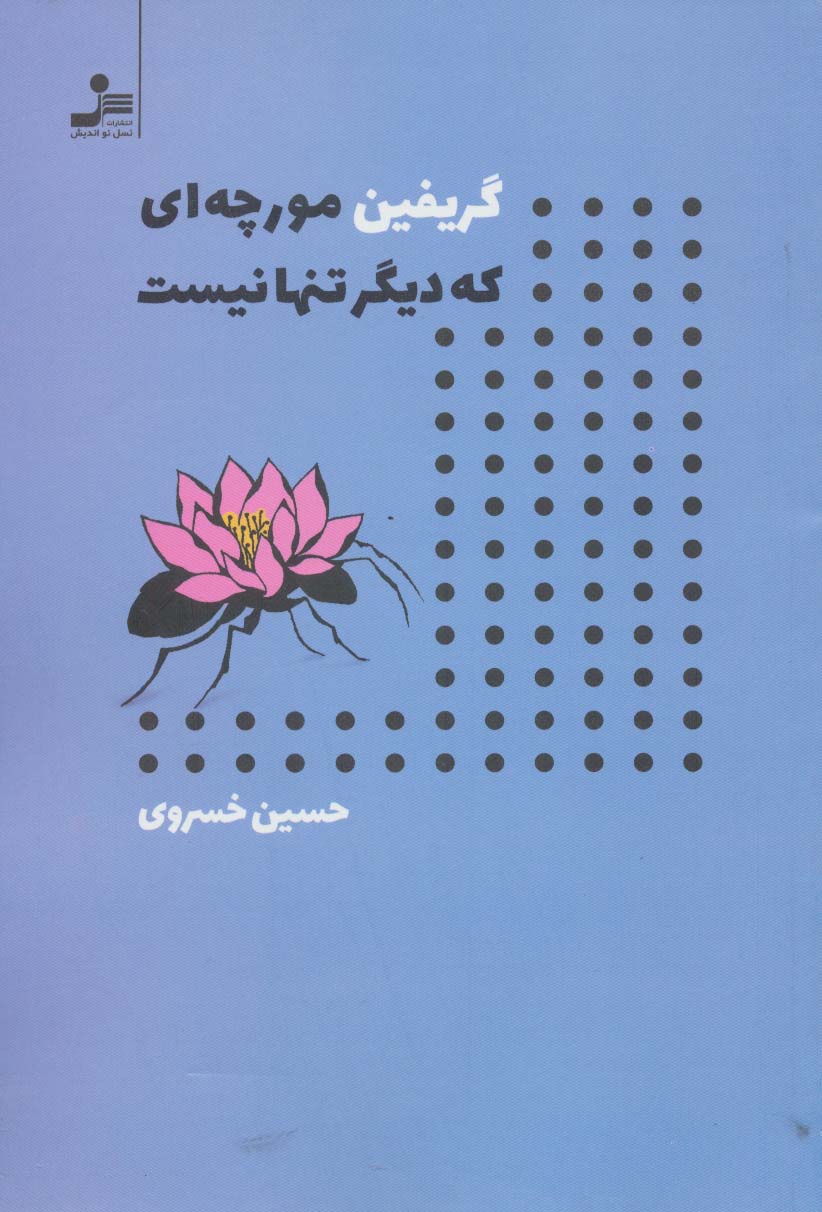 گریفین مورچه ای که دیگر تنها نیست 