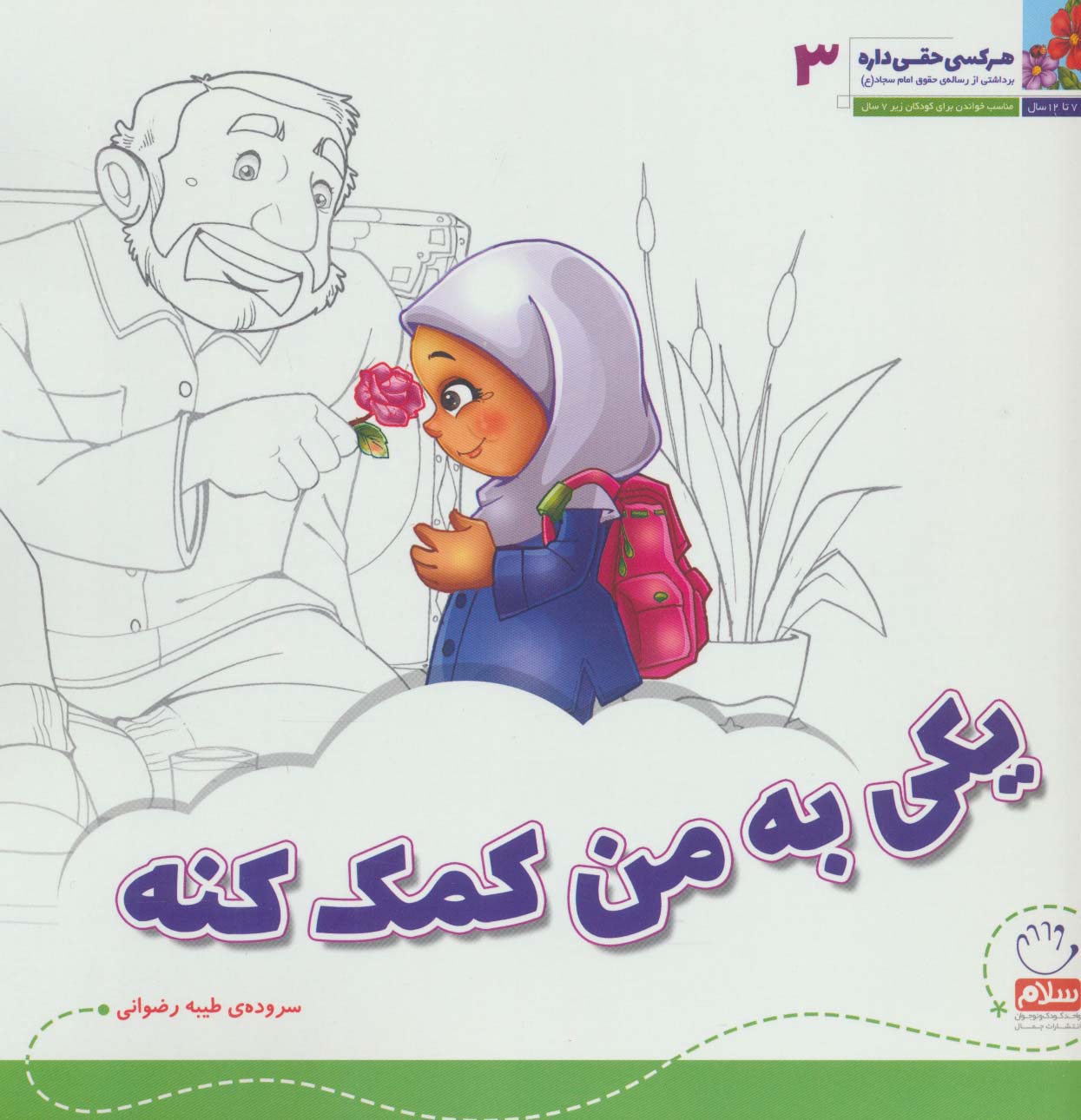 هر کسی حقی داره 3 (یکی به من کمک کنه)