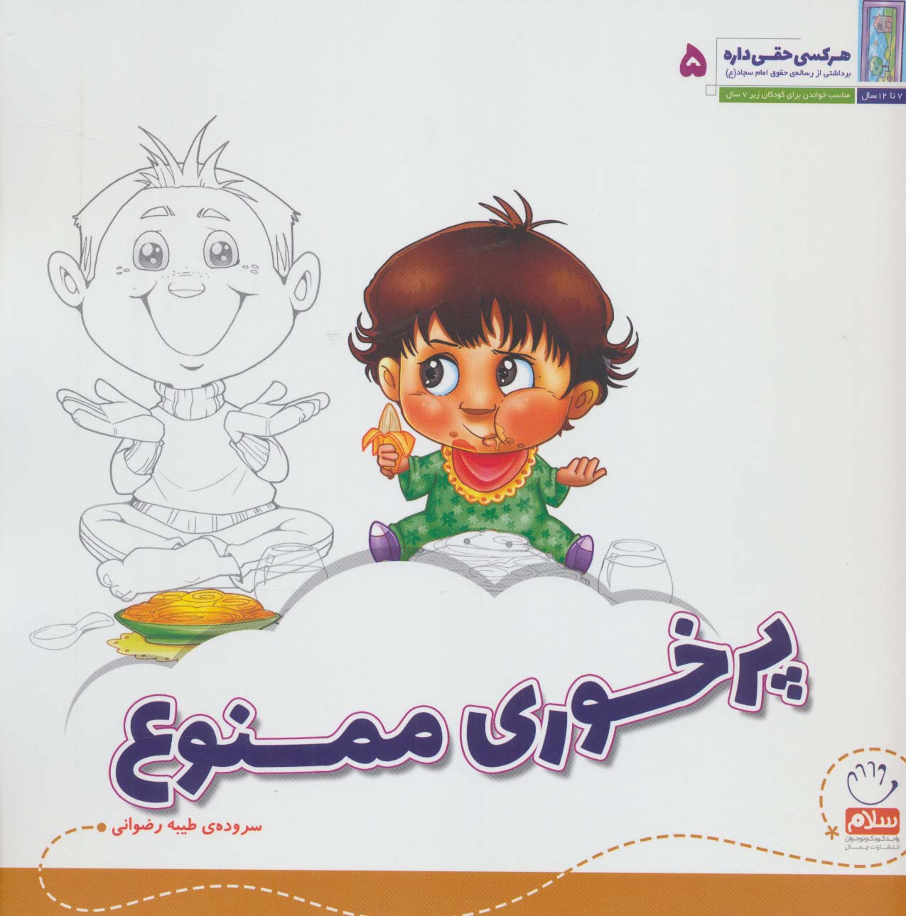 هر کسی حقی داره 5 (پرخوری ممنوع)