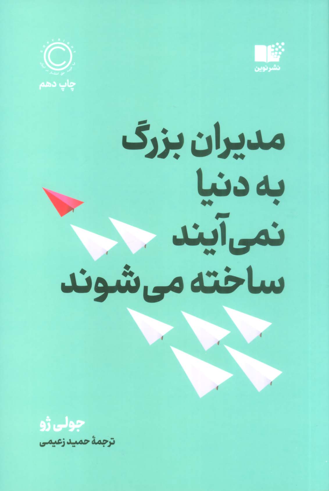 مدیران بزرگ به دنیا نمی آیند،ساخته می شوند