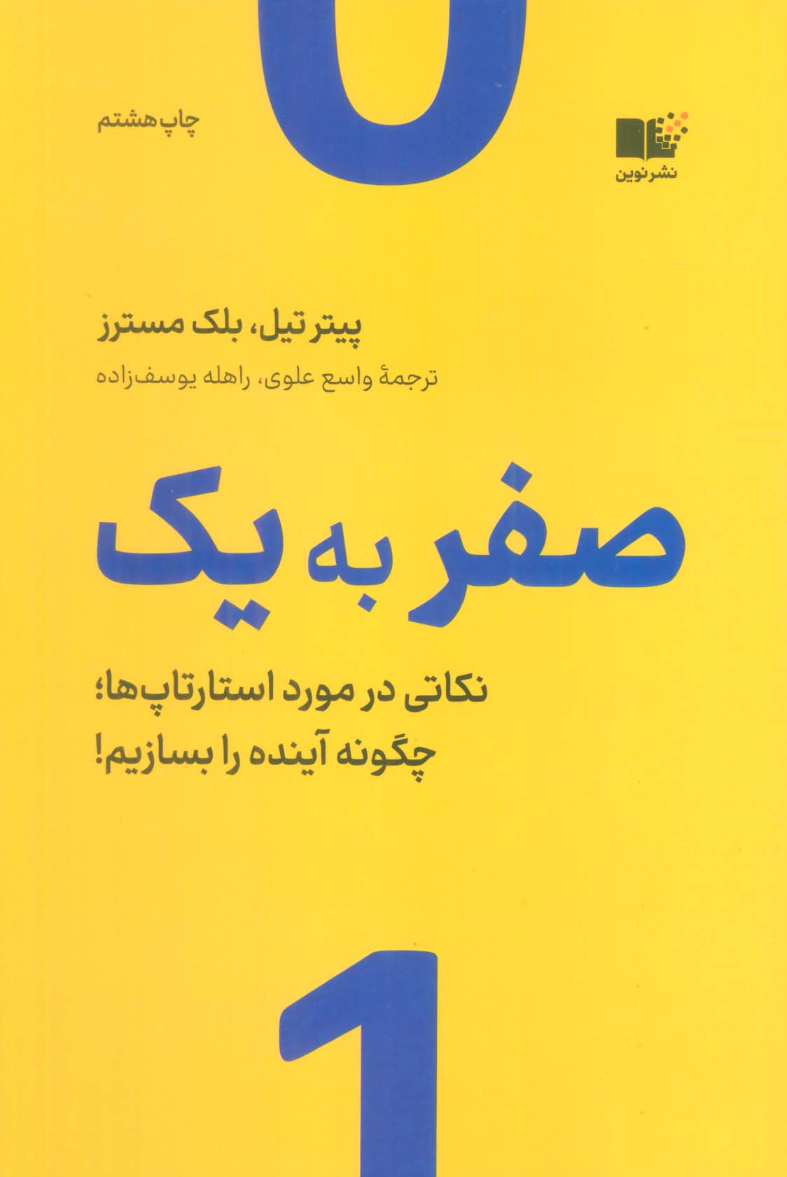 صفر به یک (نکاتی در مورد استارتاپ ها،چگونه آینده را بسازیم!)