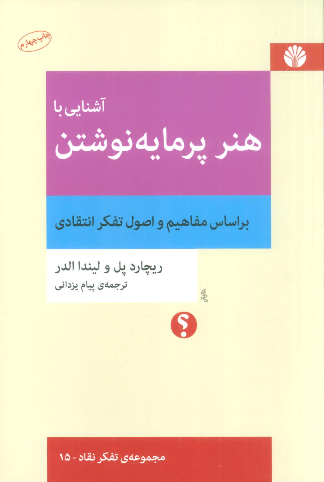 آشنایی با هنر پرمایه نوشتن (براساس مفاهیم و اصول تفکر انتقادی)،(تفکر نقاد15)