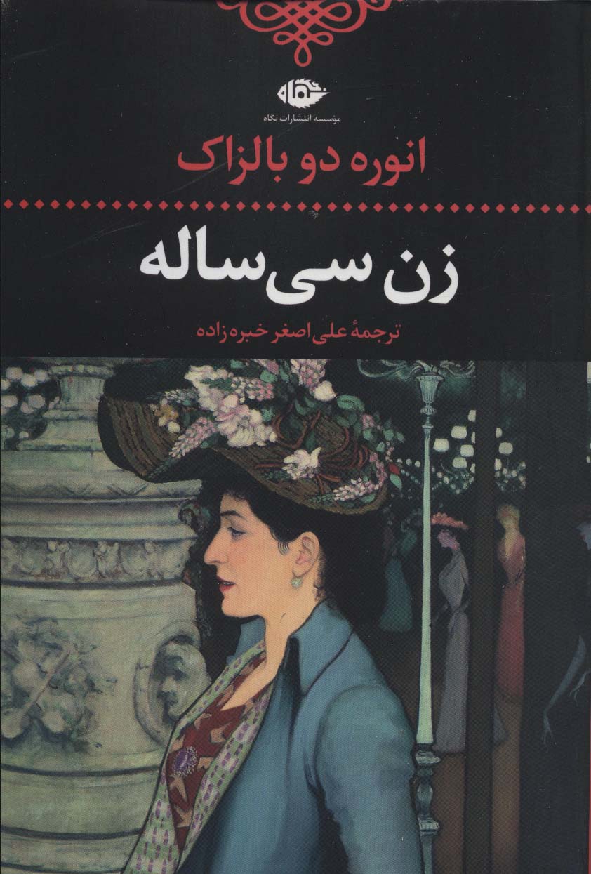 زن سی ساله (ادبیات کلاسیک جهان10)