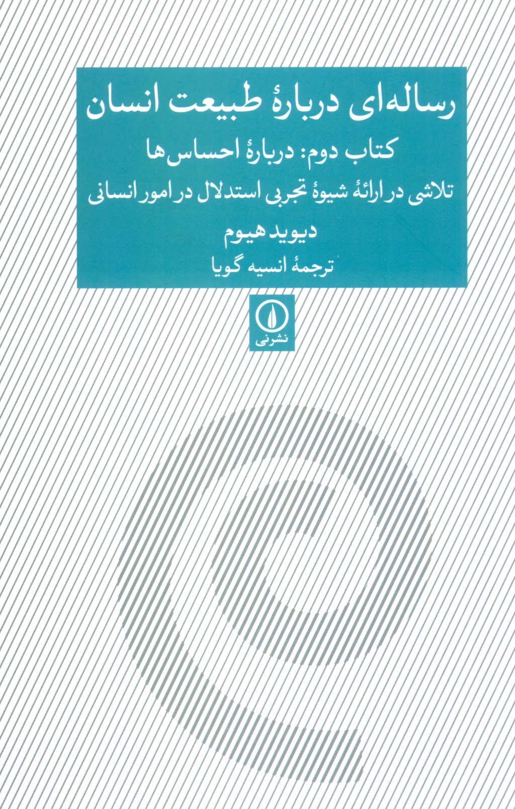 رساله ای درباره طبیعت انسان (کتاب دوم:درباره احساس ها)