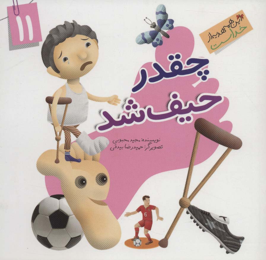 این همه هدیه از خداست11 (چقدر حیف شد)،(گلاسه)