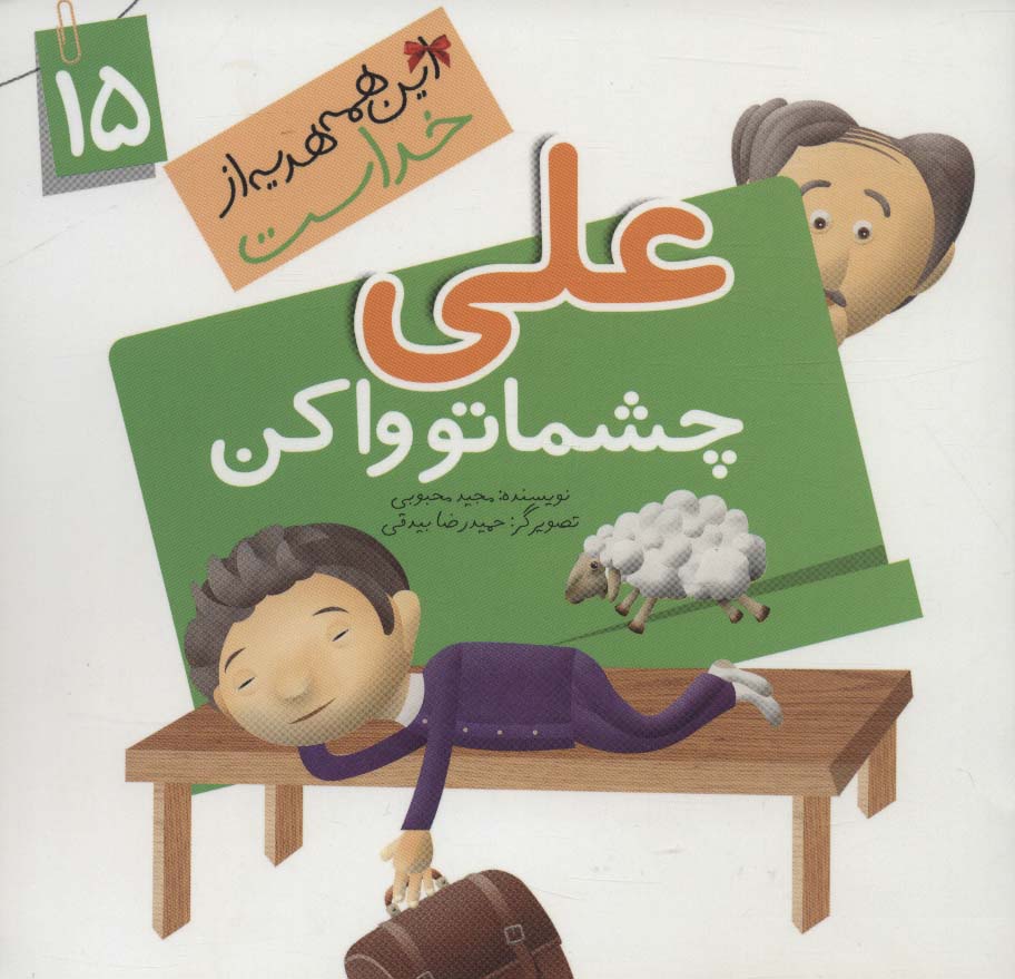 این همه هدیه از خداست15 (علی چشماتو وا کن)،(گلاسه)