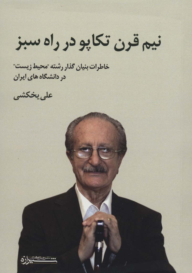 نیم قرن تکاپو در راه سبز (خاطرات بنیان گذار رشته "محیط زیست" در دانشگاه های ایران)