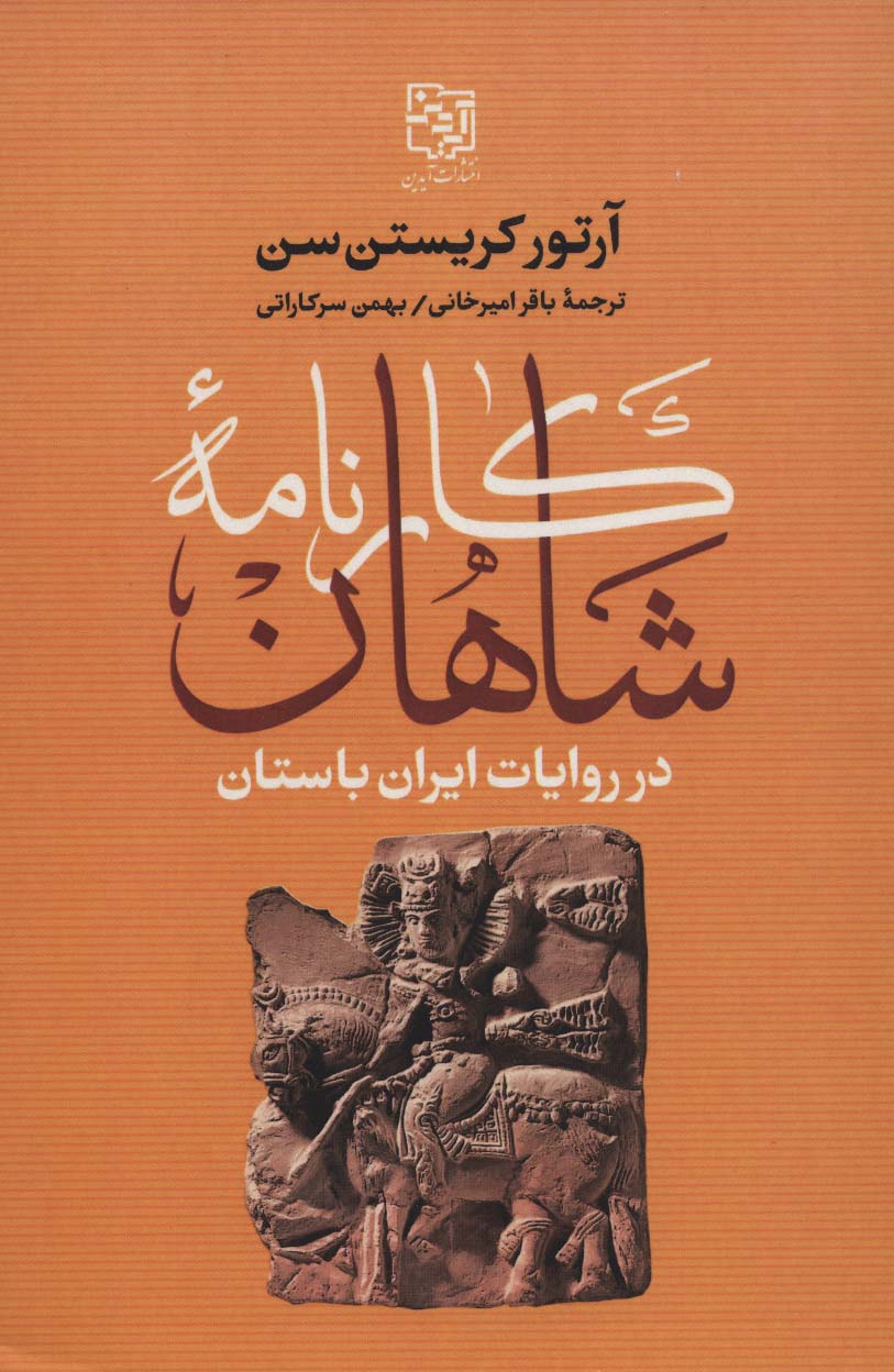 کارنامه شاهان در روایات ایران باستان