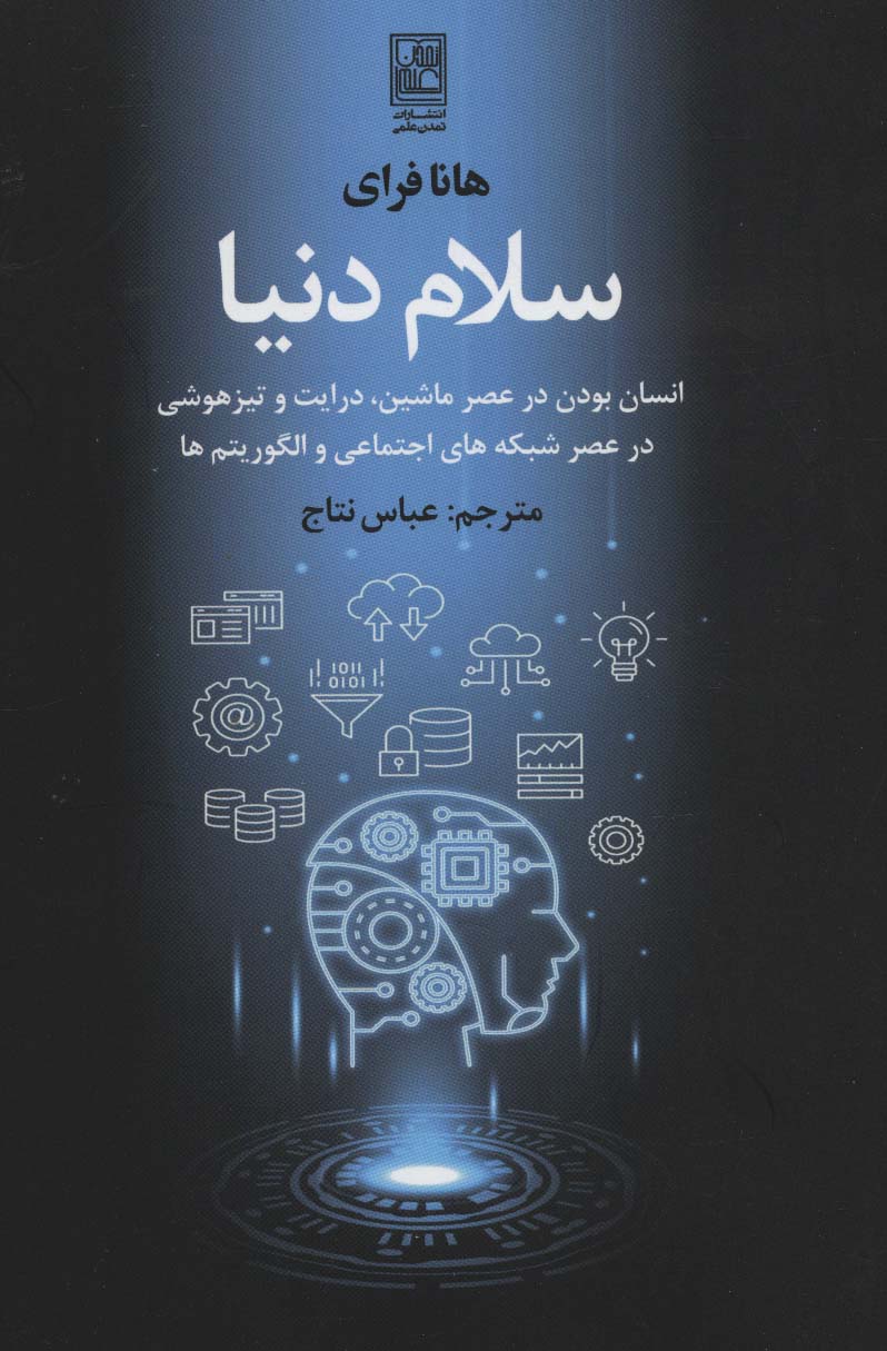 سلام دنیا (انسان بودن در عصر ماشین،درایت و تیزهوشی در عصر شبکه های اجتماعی و الگوریتم ها)