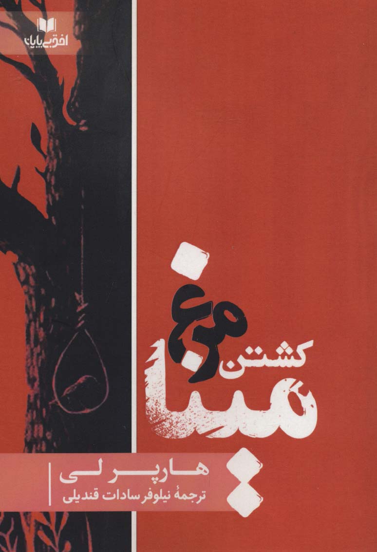 کشتن مرغ مینا (افق داستان14)